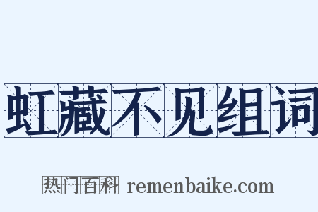 虹藏不见组词是什么意思的图片